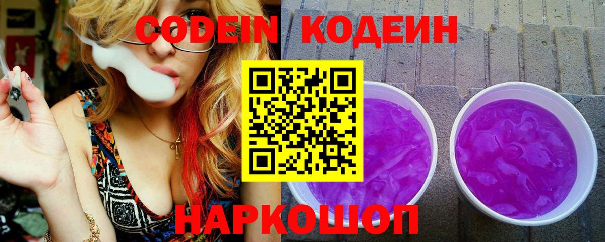 Кодеиновый сироп Lean напиток Lean (лин)  Codein Purple Drank  Снежинск  Вход с VPN 