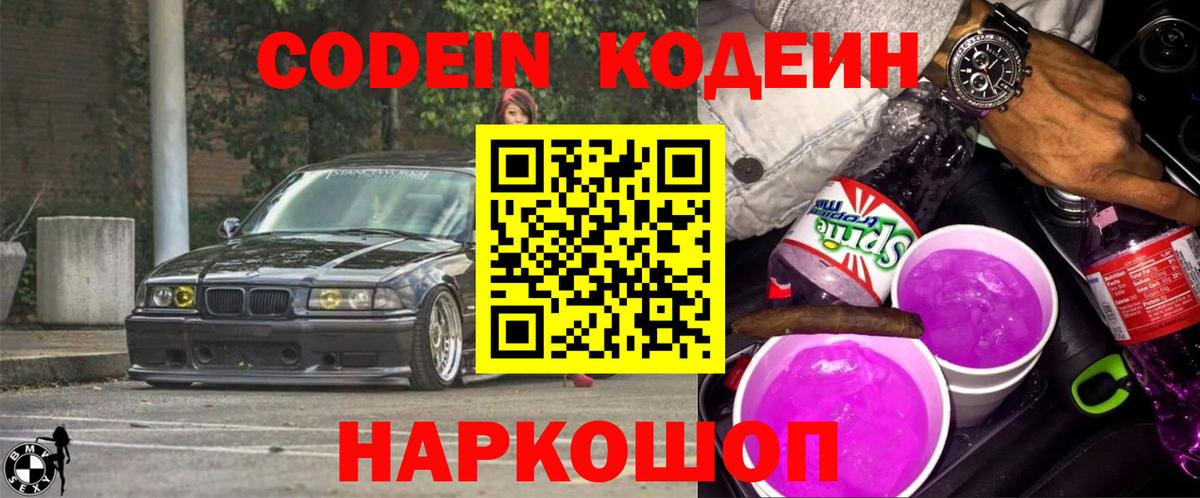Кодеин Purple Drank Снежинск